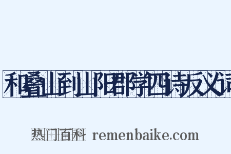 和叠山到山阳郡学四诗反义词是什么意思的图片